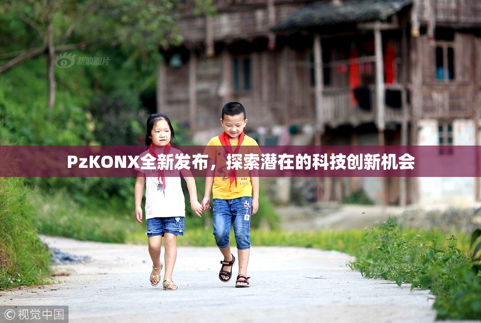 PzKONX全新发布，探索潜在的科技创新机会