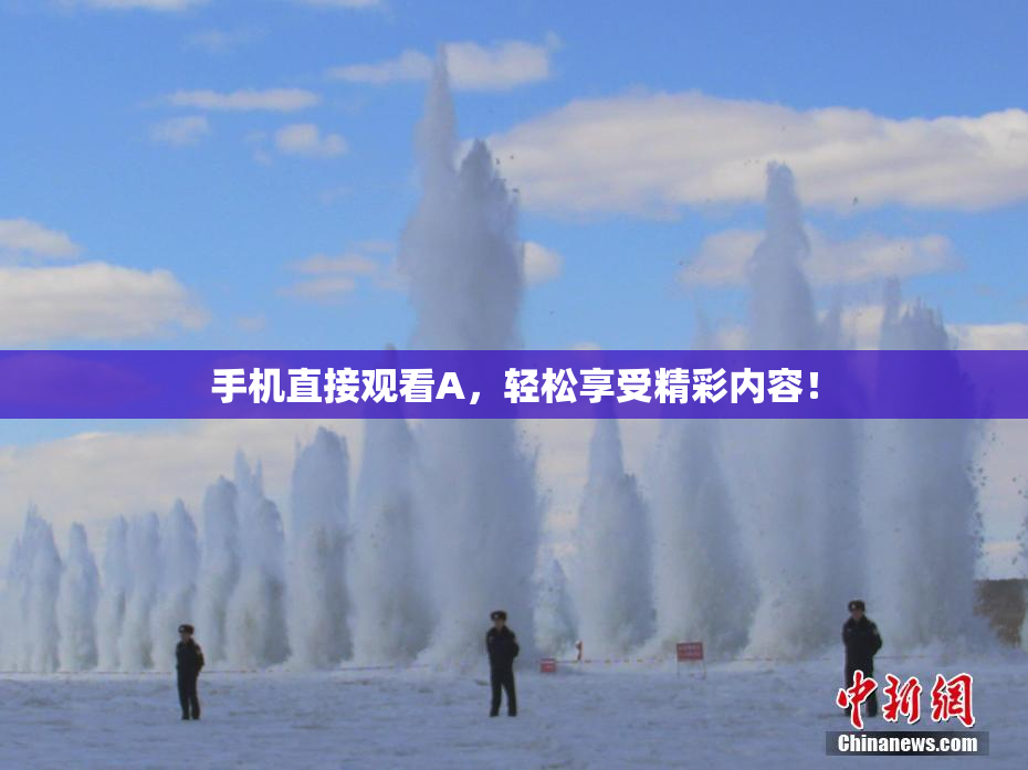 手机直接观看A，轻松享受精彩内容！