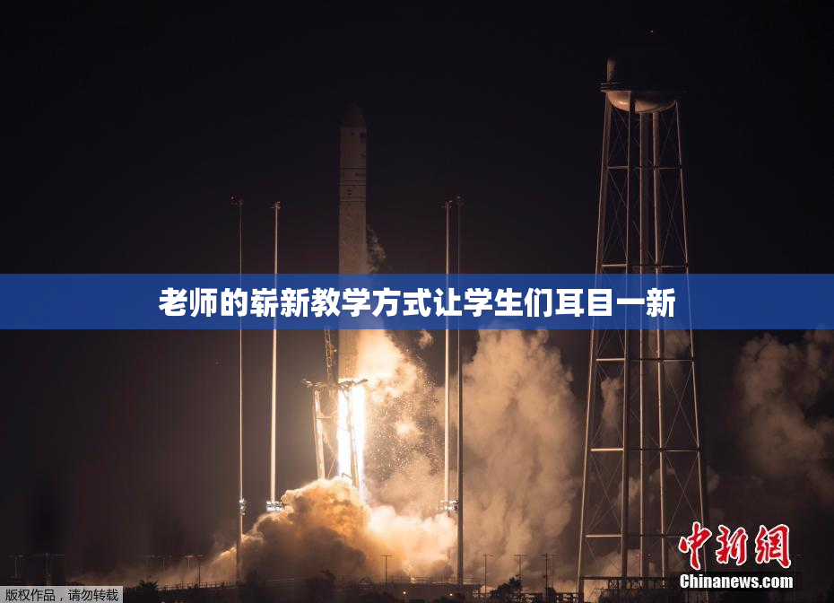 老师的崭新教学方式让学生们耳目一新
