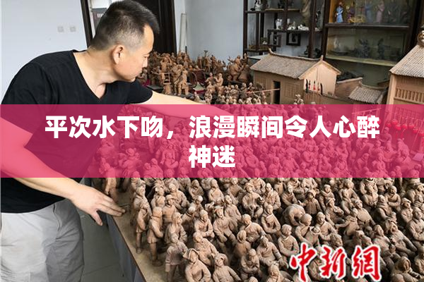 平次水下吻，浪漫瞬间令人心醉神迷