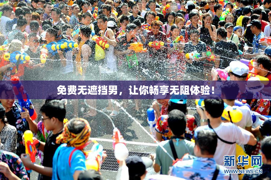 免费无遮挡男，让你畅享无阻体验！