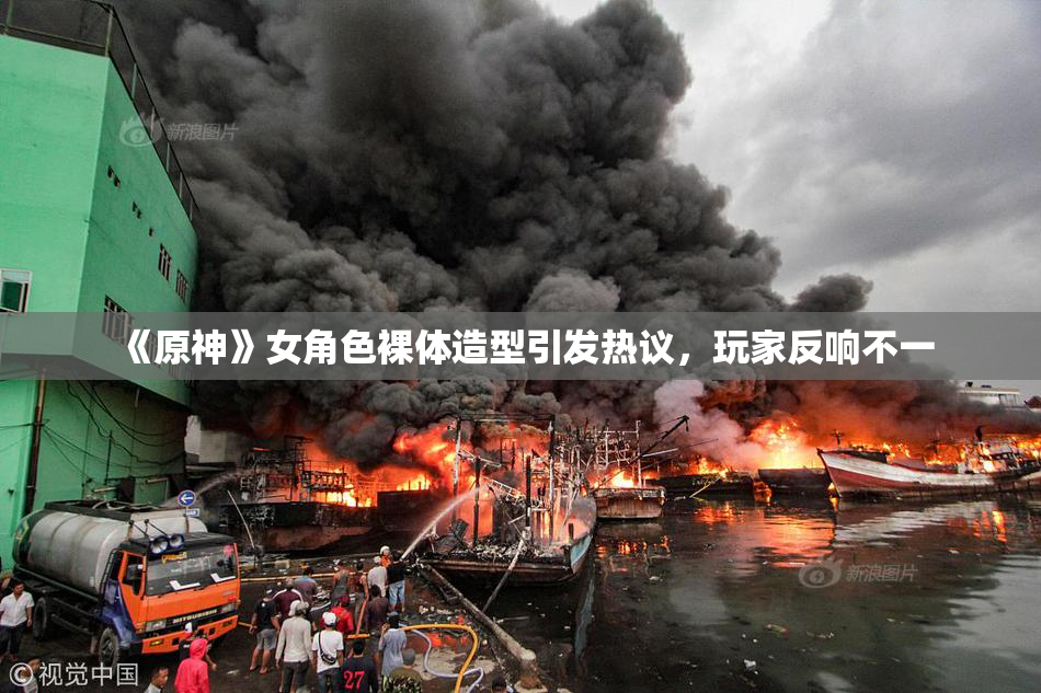 《原神》女角色裸体造型引发热议，玩家反响不一