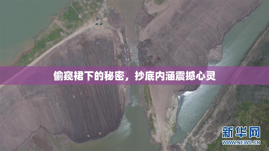 偷窥裙下的秘密，抄底内涵震撼心灵