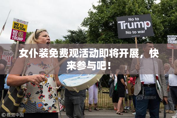 女仆装免费观活动即将开展，快来参与吧！