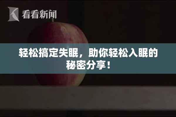 轻松搞定失眠，助你轻松入眠的秘密分享！