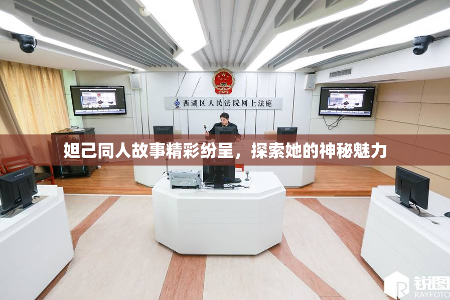妲己同人故事精彩纷呈，探索她的神秘魅力