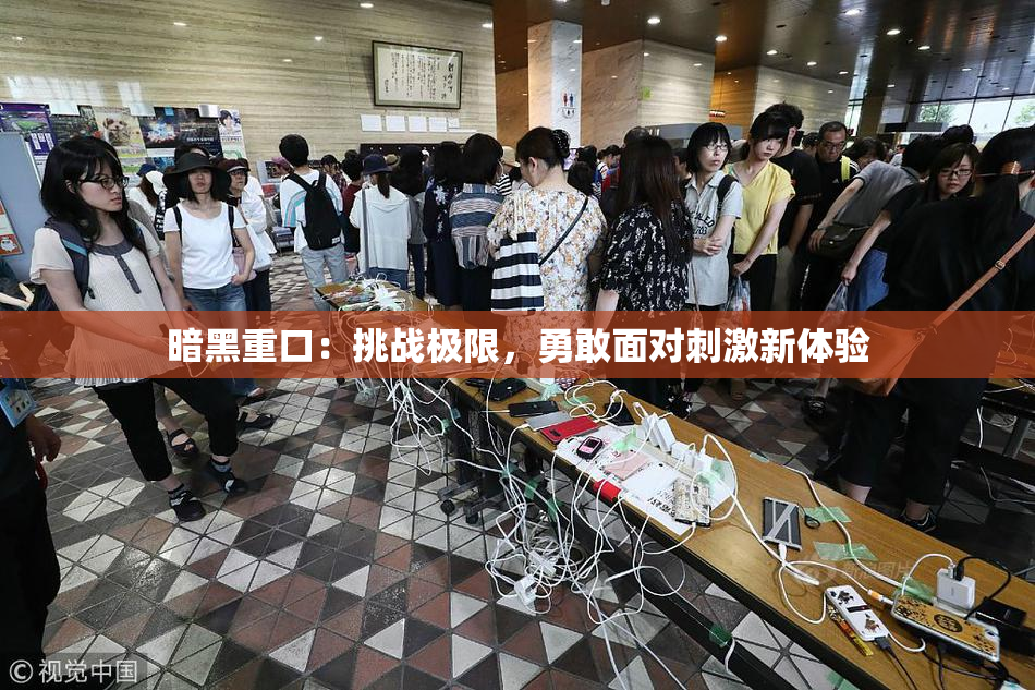 暗黑重口：挑战极限，勇敢面对刺激新体验