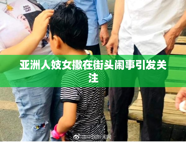 亚洲人妓女撒在街头闹事引发关注