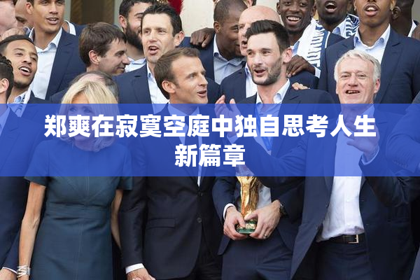 郑爽在寂寞空庭中独自思考人生新篇章