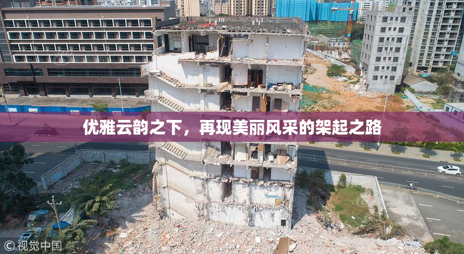 优雅云韵之下，再现美丽风采的架起之路