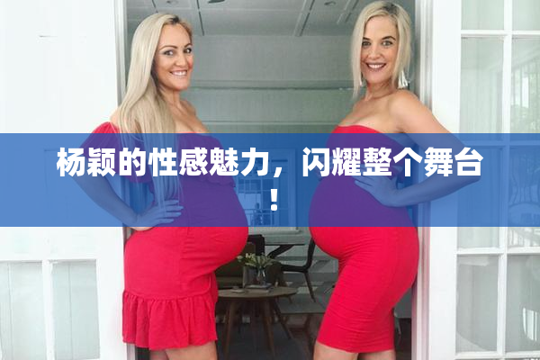 杨颖的性感魅力，闪耀整个舞台！