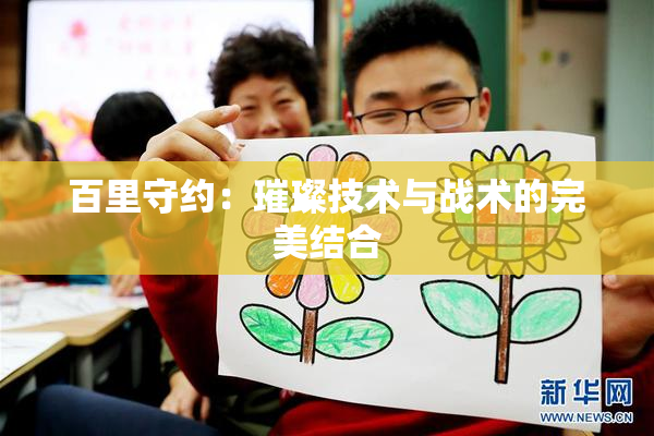 百里守约：璀璨技术与战术的完美结合