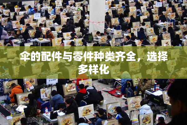 伞的配件与零件种类齐全，选择多样化
