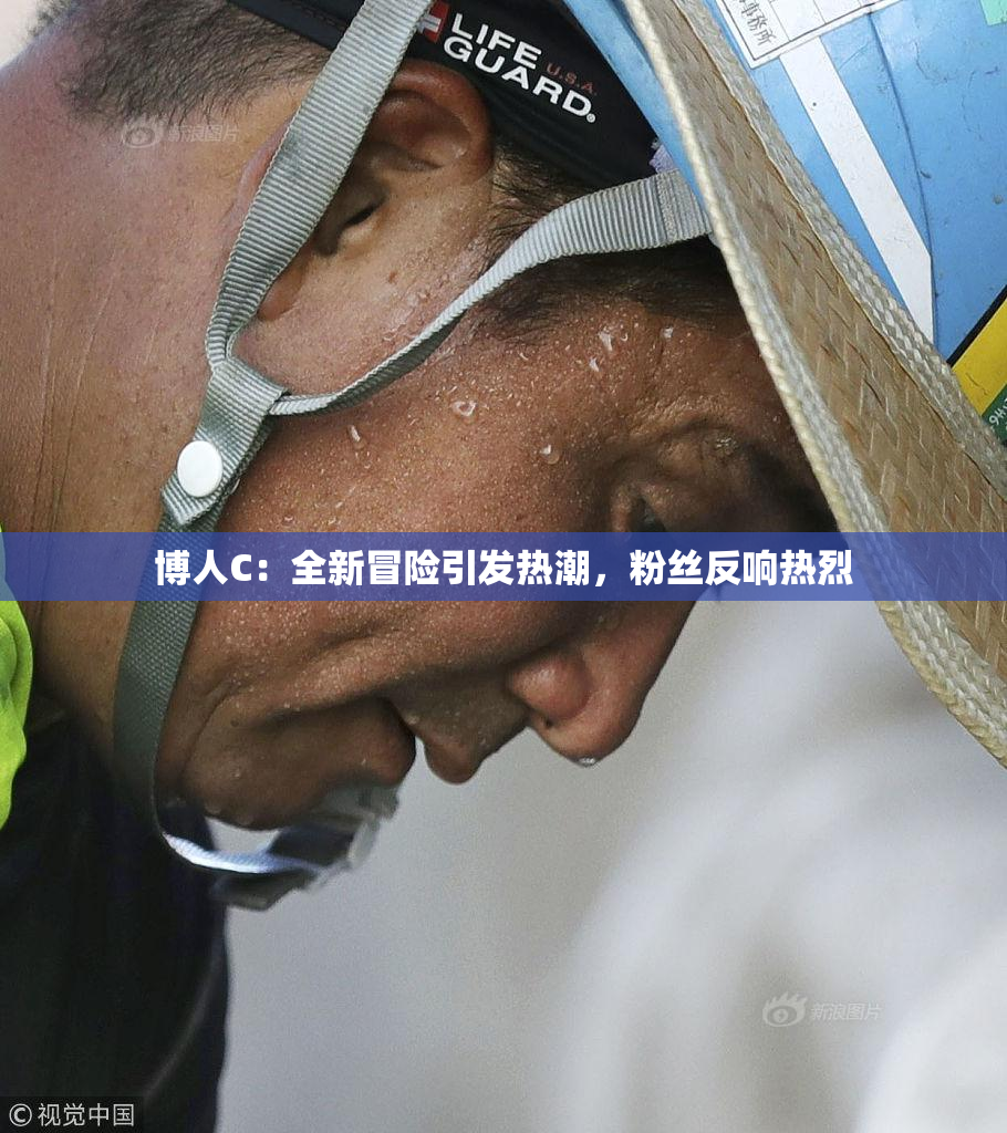 博人C：全新冒险引发热潮，粉丝反响热烈