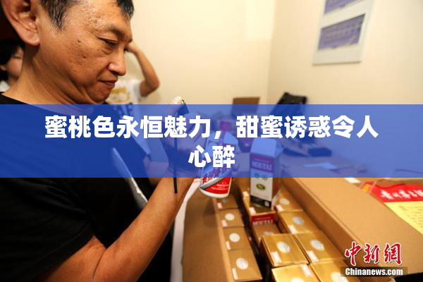 蜜桃色永恒魅力，甜蜜诱惑令人心醉