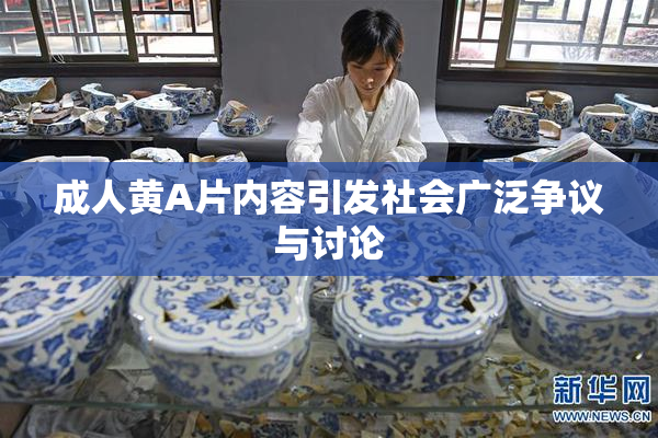成人黄A片内容引发社会广泛争议与讨论