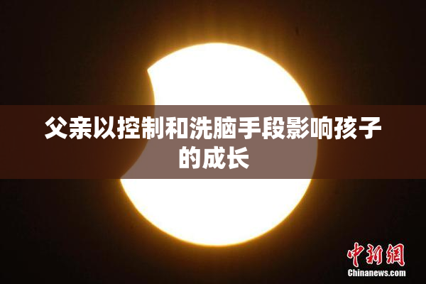 父亲以控制和洗脑手段影响孩子的成长