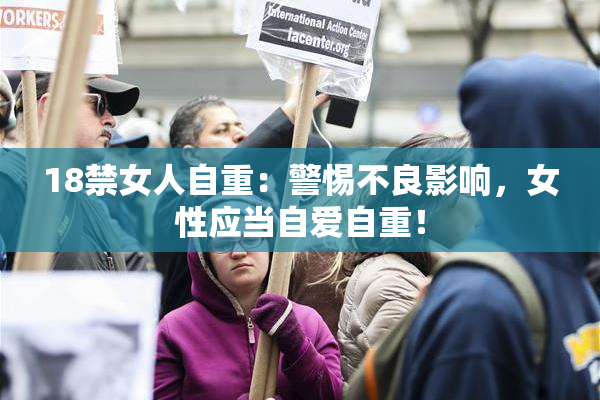 18禁女人自重：警惕不良影响，女性应当自爱自重！