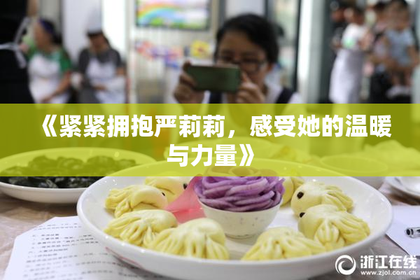 《紧紧拥抱严莉莉，感受她的温暖与力量》