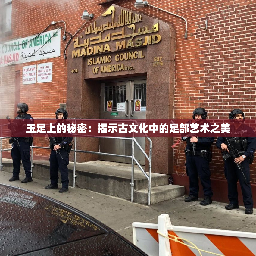 玉足上的秘密：揭示古文化中的足部艺术之美