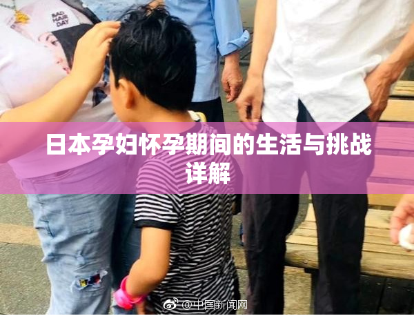 日本孕妇怀孕期间的生活与挑战详解