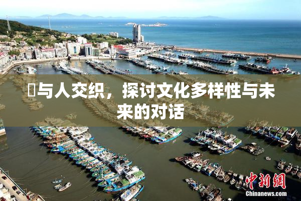 嘼与人交织，探讨文化多样性与未来的对话