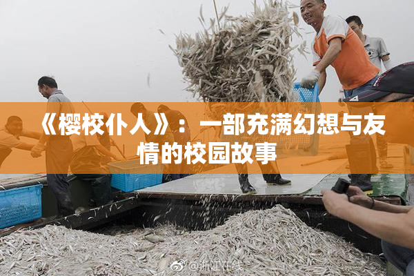 《樱校仆人》：一部充满幻想与友情的校园故事