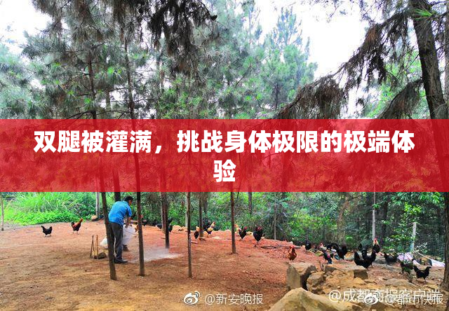 双腿被灌满，挑战身体极限的极端体验