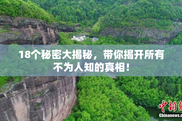 18个秘密大揭秘，带你揭开所有不为人知的真相！