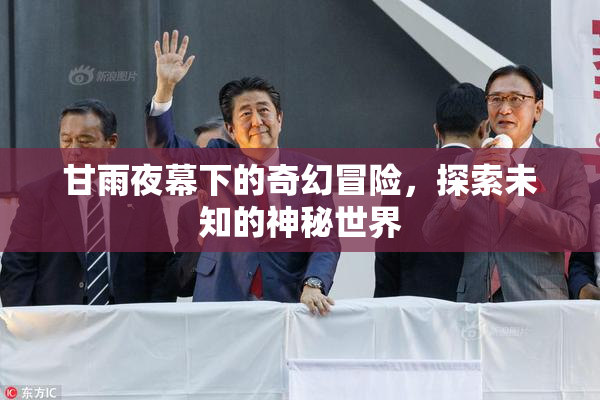 甘雨夜幕下的奇幻冒险，探索未知的神秘世界
