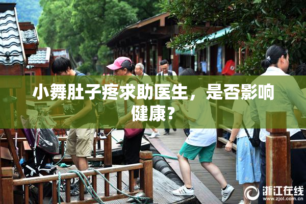 小舞肚子疼求助医生，是否影响健康？