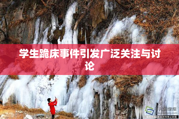学生跪床事件引发广泛关注与讨论