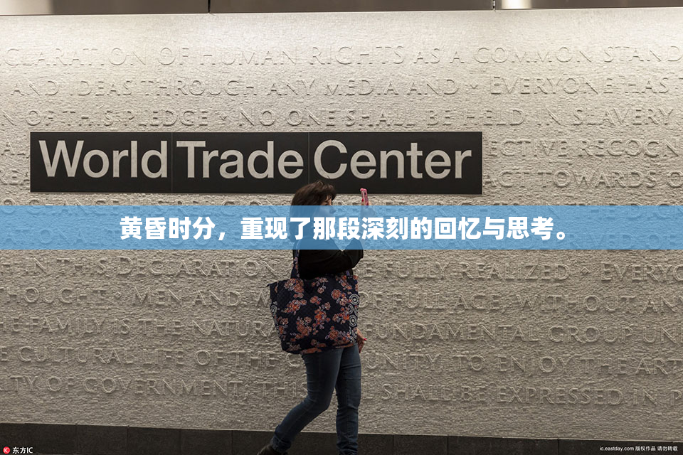 黄昏时分，重现了那段深刻的回忆与思考。