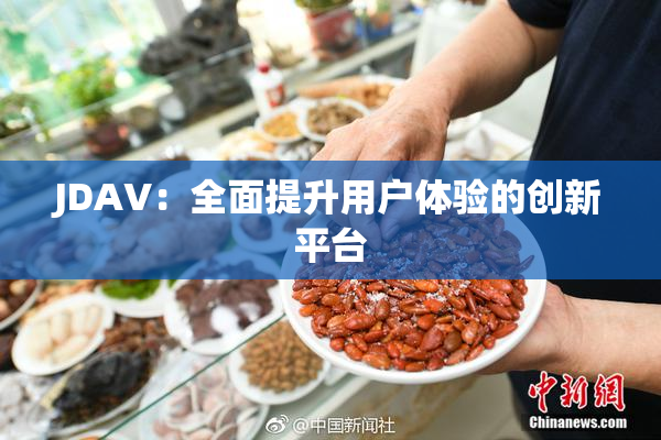 JDAV：全面提升用户体验的创新平台