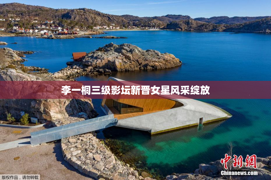 李一桐三级影坛新晋女星风采绽放