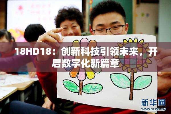 18HD18：创新科技引领未来，开启数字化新篇章