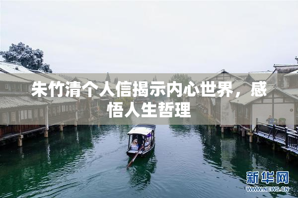 朱竹清个人信揭示内心世界，感悟人生哲理