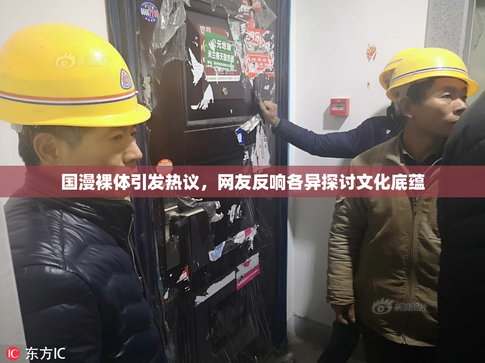 国漫裸体引发热议，网友反响各异探讨文化底蕴