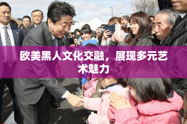 欧美黑人文化交融，展现多元艺术魅力