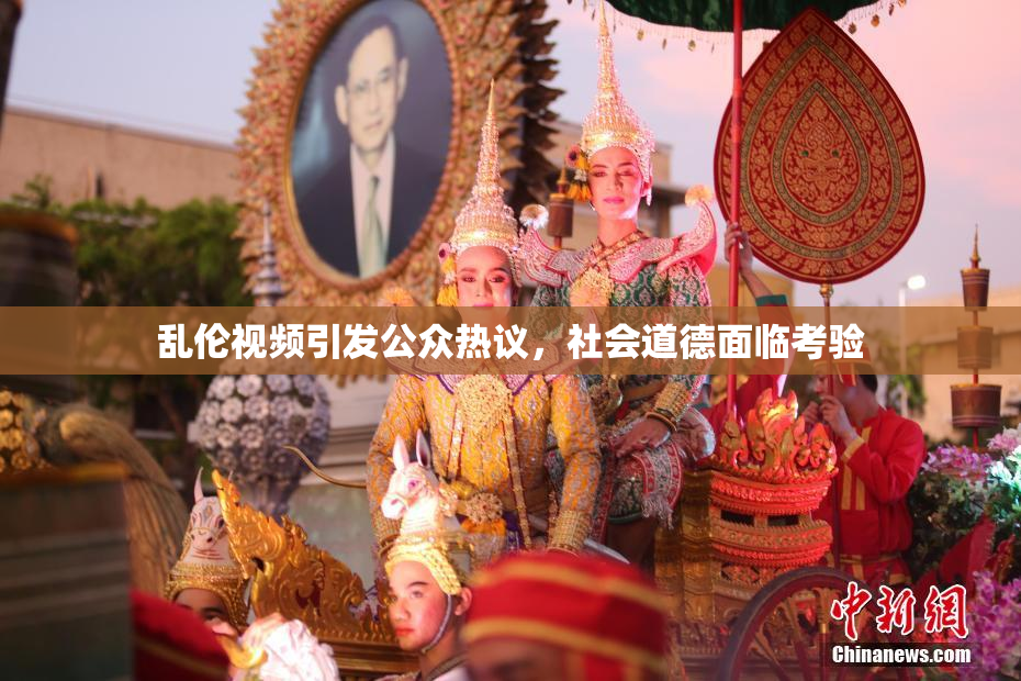 乱伦视频引发公众热议，社会道德面临考验