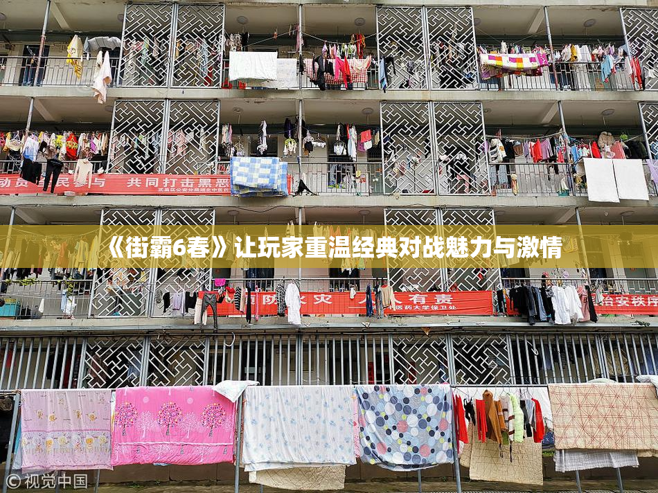《街霸6春》让玩家重温经典对战魅力与激情