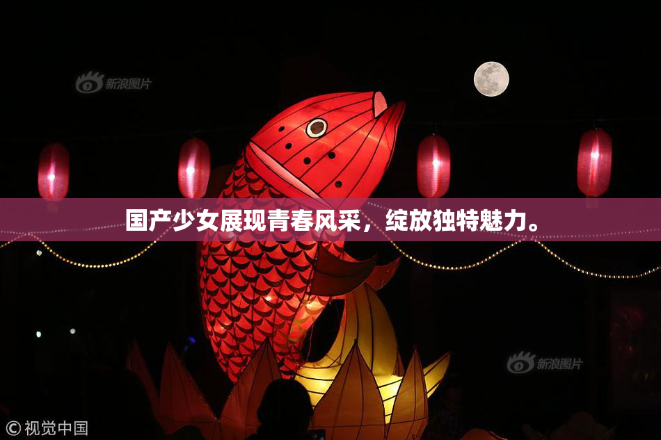 国产少女展现青春风采，绽放独特魅力。