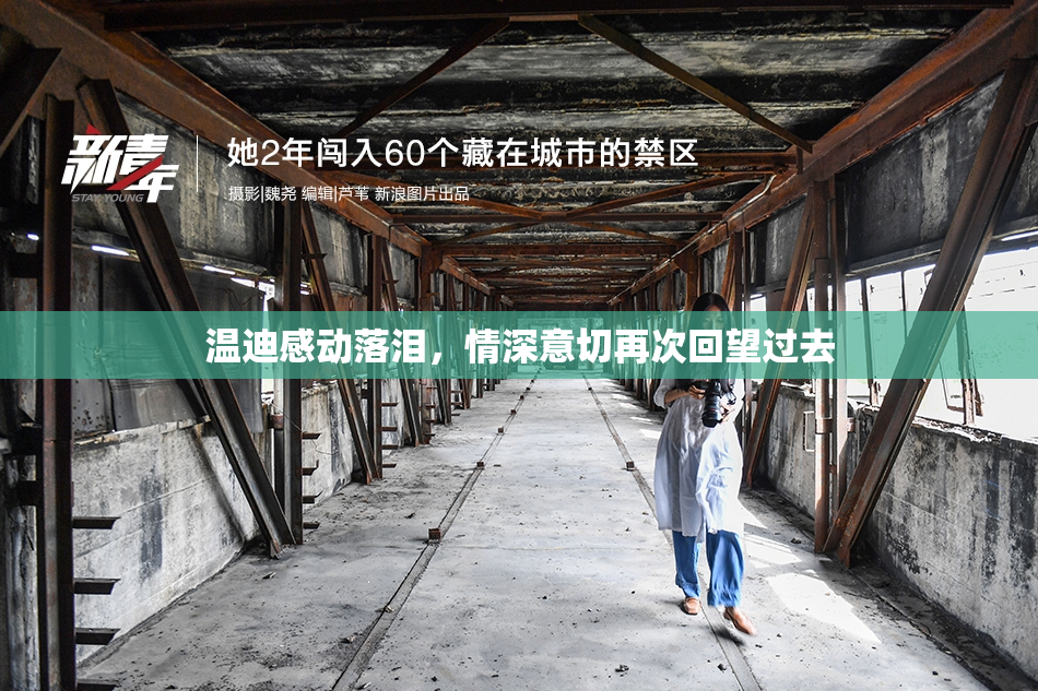 温迪感动落泪，情深意切再次回望过去
