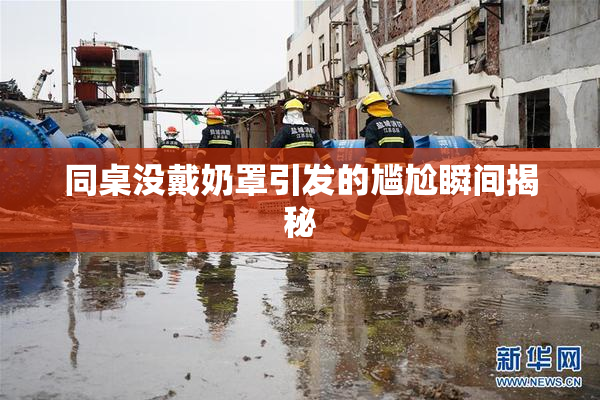 同桌没戴奶罩引发的尴尬瞬间揭秘