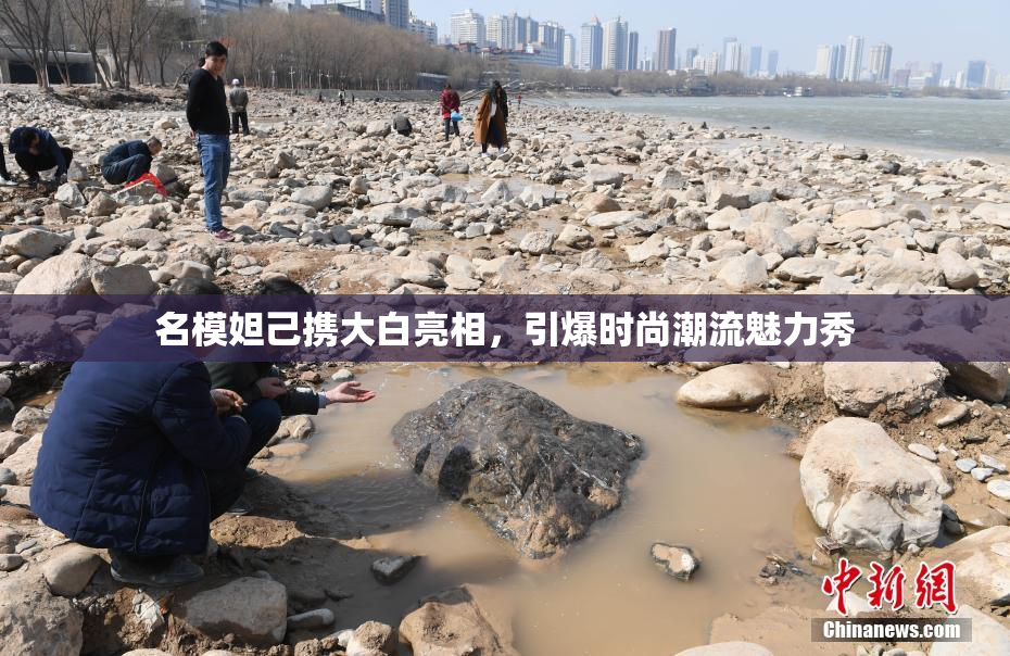 名模妲己携大白亮相，引爆时尚潮流魅力秀
