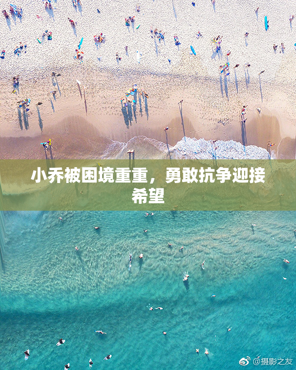小乔被困境重重，勇敢抗争迎接希望