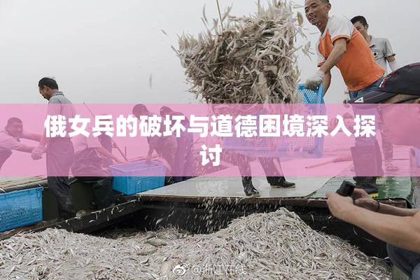 俄女兵的破坏与道德困境深入探讨