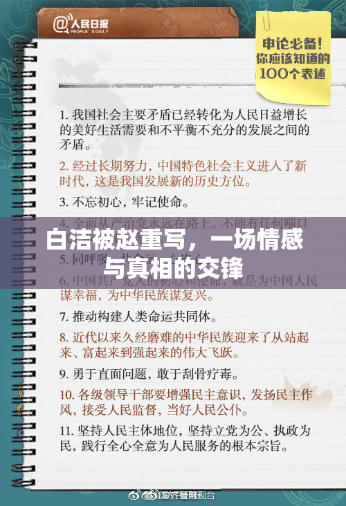 白洁被赵重写，一场情感与真相的交锋