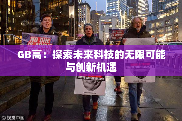 GB高：探索未来科技的无限可能与创新机遇