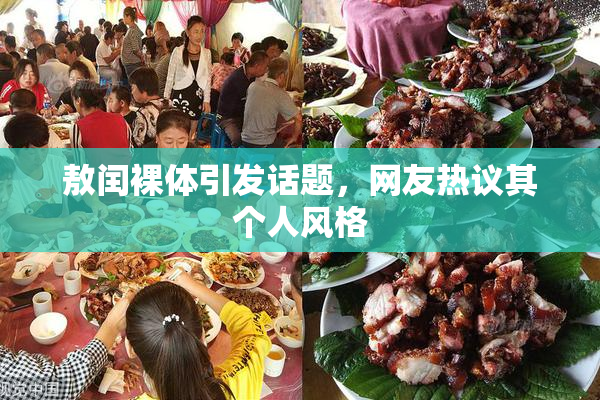 敖闰裸体引发话题，网友热议其个人风格